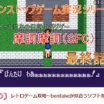 摩訶摩訶(SFC)～レトロゲーム攻略最終話