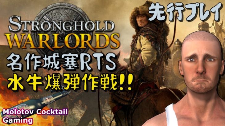 ストロングホールド最新作 Stronghold: Warlords ゲーム実況プレイ 日本語 PC Steam 名作攻塞リアルタイムストラテジー[Molotov Cocktail Gaming]