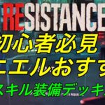 【バイオ レジスタンス攻略】ダニエルのおすすめスキル装備デッキ紹介！ biohazard resistance DANIEL