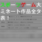 「京都eスポーツゲーム大賞」最終ノミネート作品全6タイトルが発表！