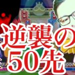 【ぷよぷよeスポーツ】vs live 50先 さよなら覇王【Puyo Puyo Champions】