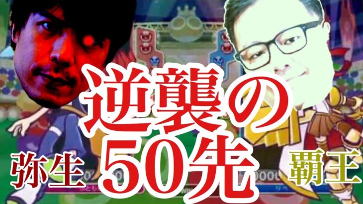 【ぷよぷよeスポーツ】vs live 50先 さよなら覇王【Puyo Puyo Champions】