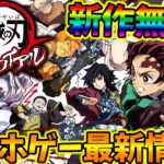 【新作:無料】鬼滅の刃 スマホゲームで遂に登場‼ 最新情報&考察まとめ！！！【鬼滅の刃 血風剣戟ロワイアル】【キメロワ】【まがれつ】