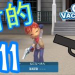 #11 最強に難しい射的ゲーム達を攻略だ！【Go Vacation Switch】実況プレイ『ゴーバケ』