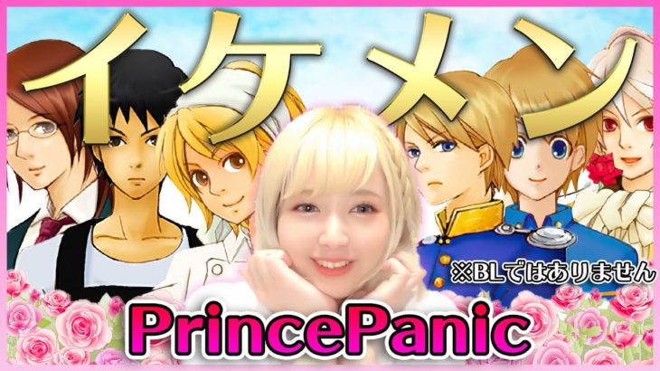 【乙女ゲーム実況】山崎はるか、イケメンのお世話で大興奮#1【PrincePanic】