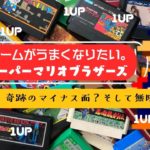 マリオの裏技！マイナス面、無限1UPを勉強する。ゲームがうまくなりたい！2「スーパーマリオブラザーズ」