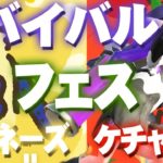 【スプラトゥーン2】フェスが帰ってきた！『ケチャップ VS マヨネーズ』で決着をつけよう【Splatoon2】