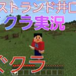 【いぐクラ2020】ウエストランド井口のゲーム実況生配信！【マイクラ】