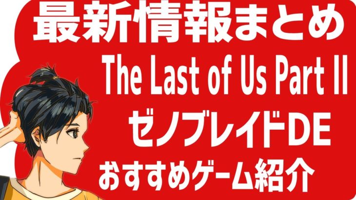 【最新情報】ラストオブアス2・ゼノブレイドディフィニブエディション・おすすめゲーム紹介　The Last of Us Part II Xenoblade Definitive Edition