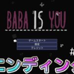 【Baba Is You】気ままに攻略【part90（終）】