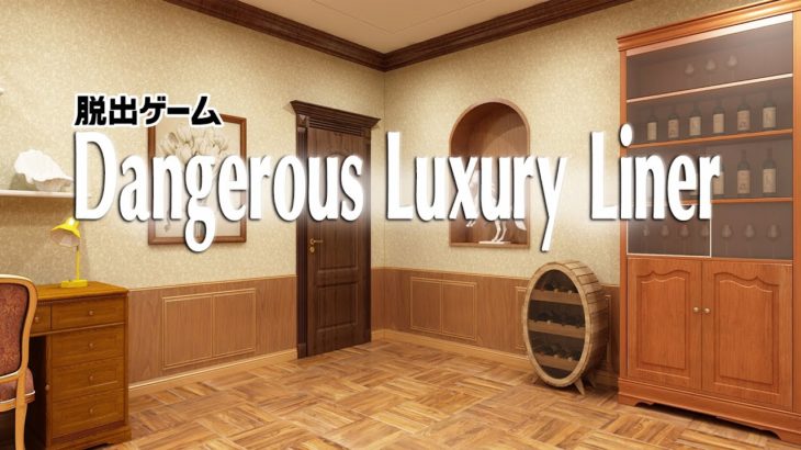 脱出ゲーム攻略 – Dangerous Luxury Liner – walkthrough