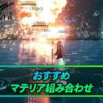 【FF7リメイク】おすすめのマテリア組み合わせ | FF7リメイク攻略