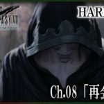 【FF7R】#11 HARD攻略 チャプター8「再会の花」ファイナルファンタジー7リメイク】【FINAL FANTASY 7 REMAKE】