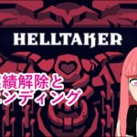 【ゲーム攻略】『Helltaker』実績解除と裏エンディング