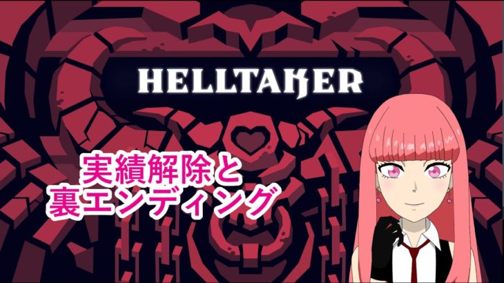 【ゲーム攻略】『Helltaker』実績解除と裏エンディング