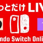 【ライブ配信中 ゲーム実況】ニンテンドースイッチちょっとだけライブ【Nintendo Switch Online】