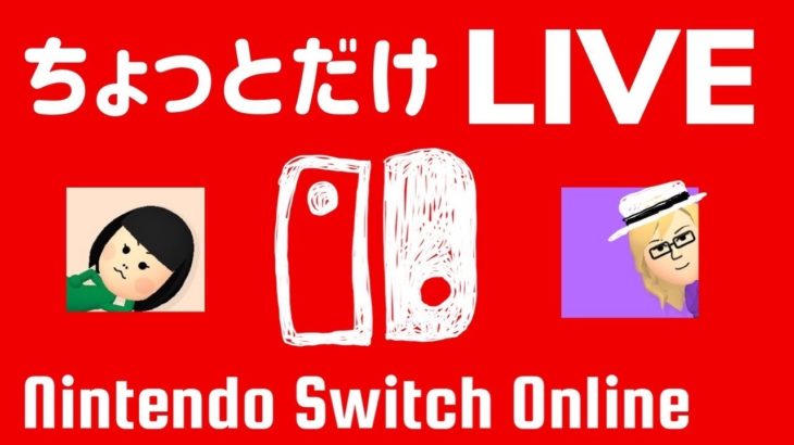 【ライブ配信中 ゲーム実況】ニンテンドースイッチちょっとだけライブ【Nintendo Switch Online】