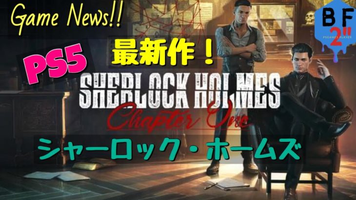 【ゲームニュース!!】PS5情報！シャーロック・ホームズ最新作登場！！【Sherlock Holmes Chapter One】