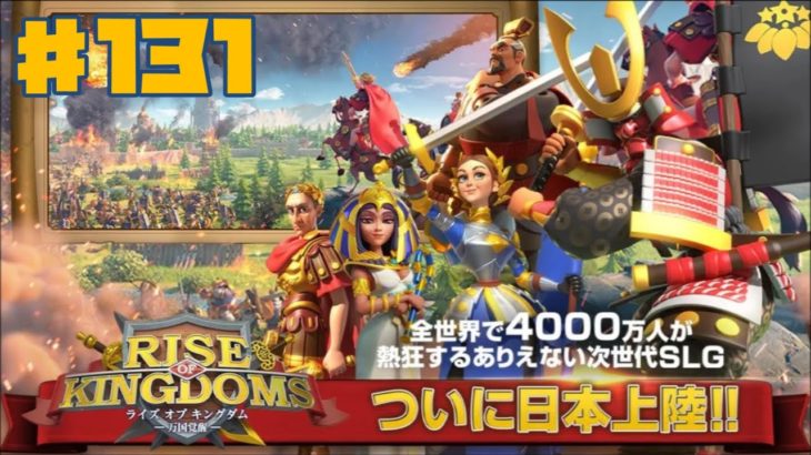【ROK】Rise of Kingdoms 万国覚醒 #131 ロストキングダム【ライキン】ゲーム実況 ライズオブキングダム