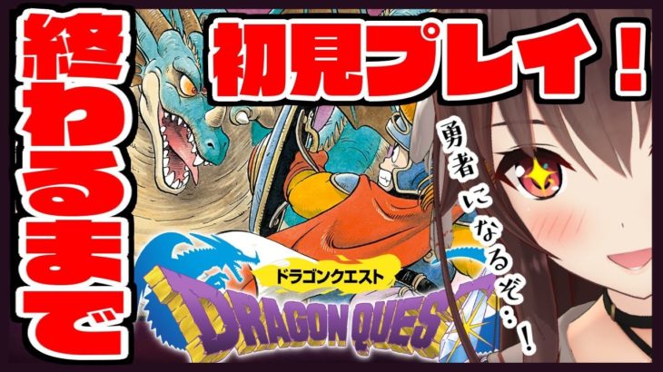 【耐久】ドラクエシリーズ完全初見！！！勇者になれる？？【ドラゴンクエスト１/ゲーム実況】八重沢なとり VTuber