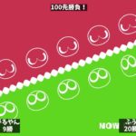 [ぷよぷよeスポーツ] 100先対決！みるやん vs ふう（ゲーム音のみ）