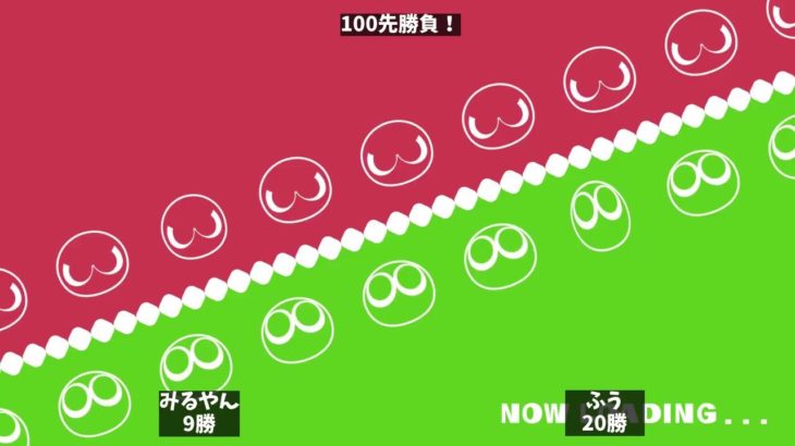 [ぷよぷよeスポーツ] 100先対決！みるやん vs ふう（ゲーム音のみ）