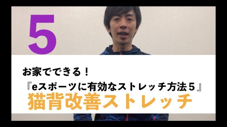 【猫背の改善ストレッチ編】お家でできる！『eスポーツに有効なストレッチ方法第五弾！！』