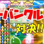 【ぷよぷよeスポーツ】まさかのカーバンクル対決⁉フィーバー合戦!　【Puyo Puyo Champions】