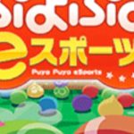 【ぷよぷよeスポーツ　switch　PS4】　22時からMotuさんと50先×1or2セット