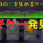 【密】怪しげな草を集めるゲームが面白いｗ【ゲーム実況】