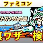 ファミコン　ナイトガンダム物語　裏ワザ検証！！