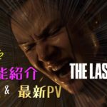 【ゲームニュース】ラストオブアス2 最新情報！新システム＆最新PV公開！！【The Last of Us Part II 】