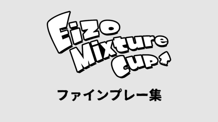 【スプラトゥーン2】Eizo Mixture Cupファインプレー集op【eスポーツ】