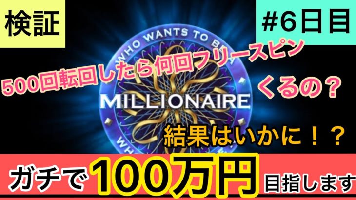 【6日目】〜人生逆転ゲーム〜ガチで100万円目指します【オンラインカジノ 】【スロット】【MILLIONAIRE】