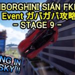 【Asphalt9】LAMBORGHINI SIÁN FKP 37 SPECIAL EVENT ガバガバ攻略の裏技 – STAGE 9【アスファルト9】