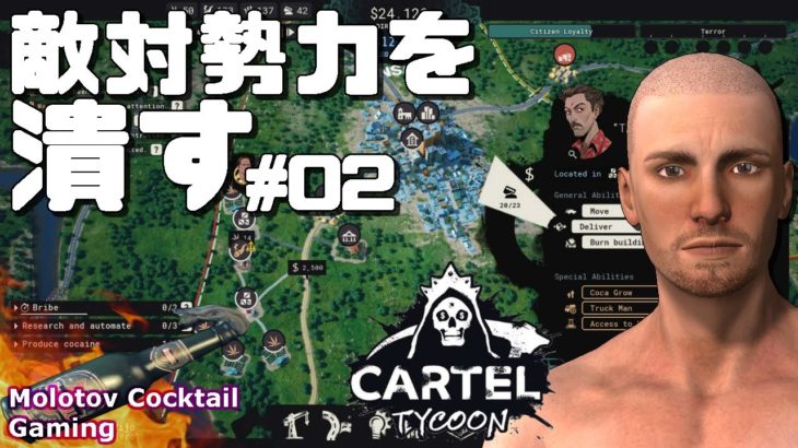 敵勢力をぶっ潰す！Cartel Tycoon #02 ゲーム実況プレイ 日本語 PC カルテルタイクーン[Molotov Cocktail Gaming]