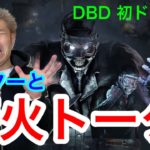 【DbD】配信１００回記念！！初ドクターノーパーク【焚火トーク】