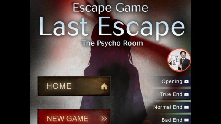 Escape Game Last Escape  脱出ゲーム サイコな脱出【APP GEAR】 ( 攻略 /Walkthrough / 脫出)