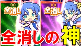 【ぷよぷよeスポーツ】フィーバーで「全消しの神」と対戦してみた結果…！　【Puyo Puyo Champions】