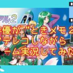 【俳優が“ときメモ２”にアテレコしながらゲーム実況してみた＃６】