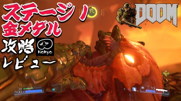 ドゥーム アーケード ステージ1 「UAC」 ゴールドメダルクリア 攻略ゲームプレイ 【Nokyo】 レビュー