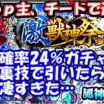 【激獣神祭】確率24％ガチャに裏技使ったらヤバいことに…　初回10連×10人、皆で100連引いてみた！