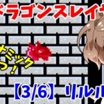 【レトロゲーム実況】すごくないレトロゲーム攻略 FC ドラゴンスレイヤー4【3/6】