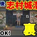 【Ghost Of Tsushima】クリア後に志村城へ潜入する裏技！Ver1.05でも大丈夫！