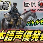 【ゴーストオブツシマ】公式新情報！日本語声優発表！戦闘システム新要素解説！【 Ghost of Tsushima 】