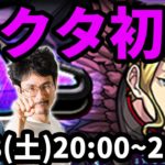 【モンストLIVE配信 】ベクタ(ソードアートオンライン/SAOコラボ)を初見で攻略！【なうしろ】