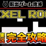 【解説実況攻略】脱出ゲーム Pixel Room（KOTORINOSU）【VOICEROID実況】