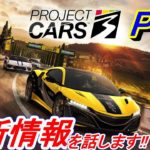 【実況】 待望の最新作レースゲーム「ProjectCARS3」(PC3)の最新情報を簡単に話します！