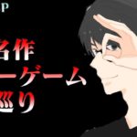 【夏休みSP】噂の名作ホラーゲーム巡り！【ホラーゲーム実況】