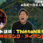 ゲスト講師：ThintoN！！現在ランク：アイアンⅠ～川島ofレジェンドeスポーツ芸人生活175日目～